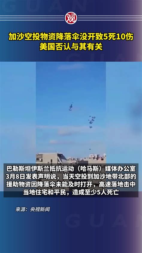 加沙空投物资降落伞没开致5死10伤，美国否认与其有关