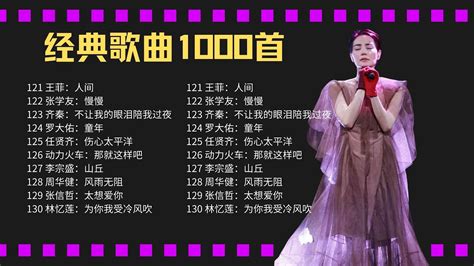 經典老歌1000首#7 一人一首成名曲 ||带歌词|| 王菲《人间》、张学友《慢慢》、齐秦、罗大佑《童年》、任贤齐《伤心太平洋》、动力火车、李宗盛《山丘》、周华健《风雨无阻》、张信哲《太想爱你》