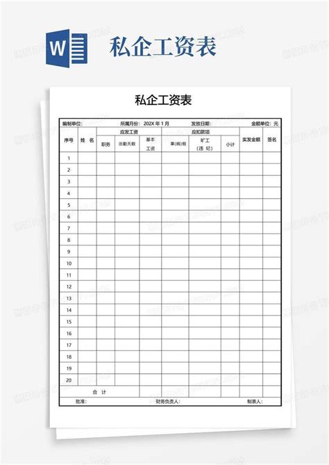 私企工资表Word模板下载_编号londpneb_熊猫办公