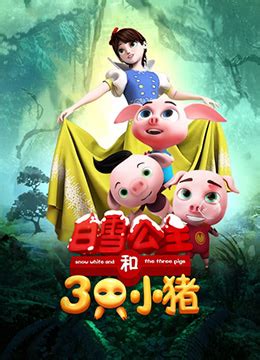 《白雪公主和三只小猪》高清完整版在线观看 - 电影 - 努努影院