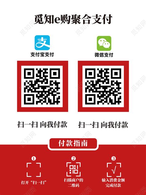 红色简约农信e购聚合支付付款码桌签收款码图片下载 - 觅知网