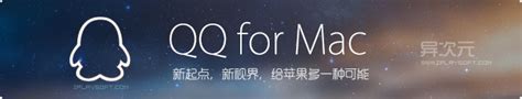 苹果 QQ for Mac 最新正式版下载！支持视频聊天、文件传输、QQ表情、截图等 | 异次元软件下载