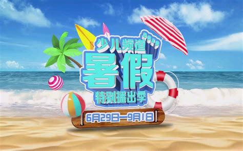 2019中央电视台少儿频道暑假特别播出季宣传片_哔哩哔哩_bilibili