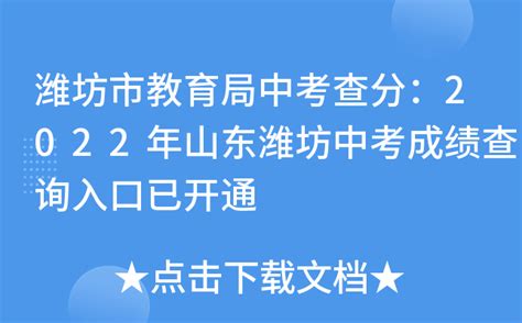 2023潍坊中考分数线预测多少分上高中Word模板下载_编号qawrxbzx_熊猫办公