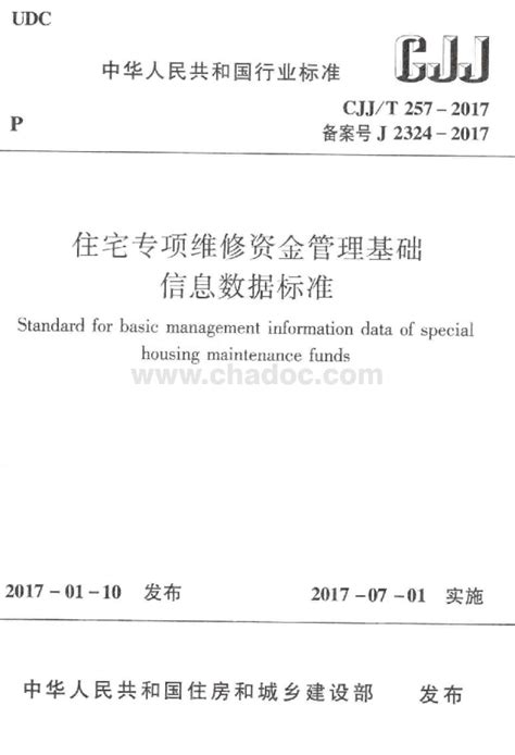 CJJT 257-2017 住宅专项维修资金管理基础信息数据标准.pdf - 下载 - 茶豆文库 - 标准资料分享网