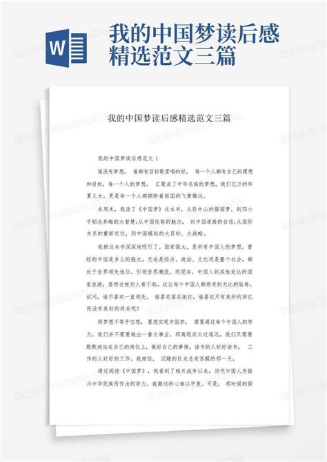 我的中国梦读后感精选范文三篇-Word模板下载_编号lxwxegpj_熊猫办公