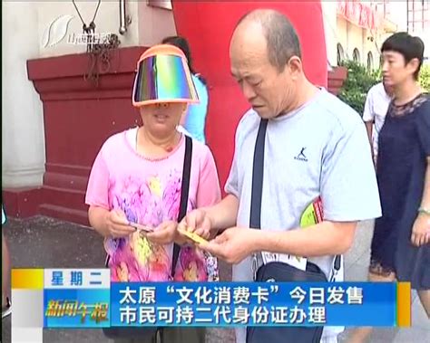 太原“文化消费卡”8月8日发售 市民可持二代身份证办理 - 搜狐视频