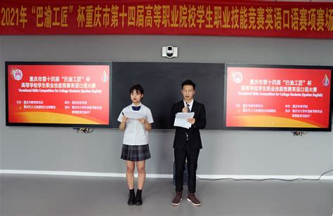 重庆市第十四届“巴渝工匠”杯高等学校学生职业技能竞赛英语口语大赛在我校举行-重庆科技大学