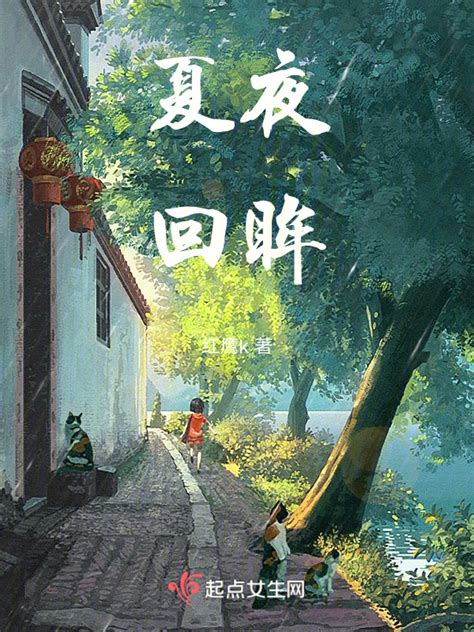 《夏夜回眸》小说在线阅读-起点中文网