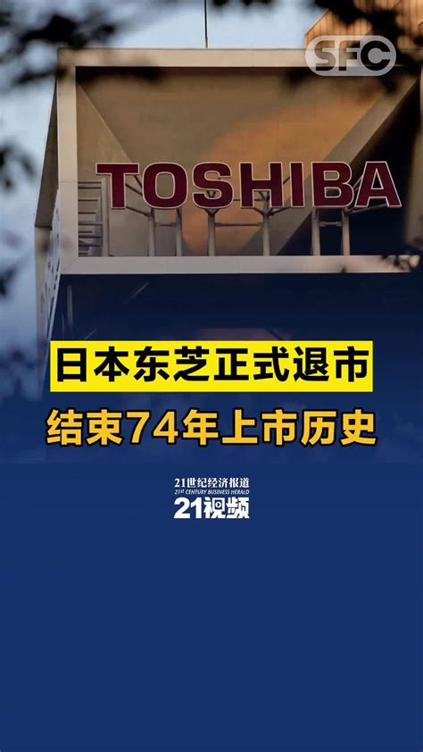 视频丨日本东芝正式退市 结束74年上市历史_凤凰网视频_凤凰网