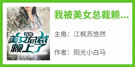 （全集-免费）我被美女总裁赖上了完本小说_江枫苏悠然全文免费阅读 - IT屋博客