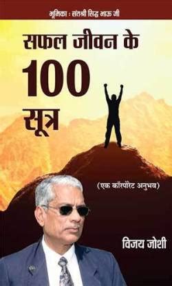 Safal Jeevan Ke 100 Sutra: Buy Safal Jeevan Ke 100 Sutra by Vijay Joshi ...