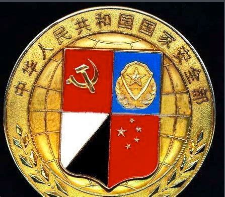 中华人民共和国国家安全部图册_360百科