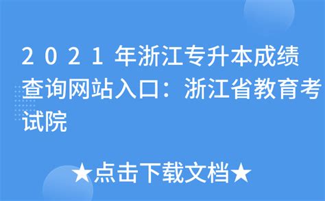 2021年浙江专升本成绩查询网站入口：浙江省教育考试院