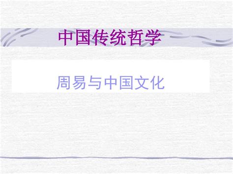 周易与中国传统文化Word模板下载_编号qdrkwmde_熊猫办公