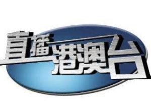 中国港澳台地区主要的电视台（以TVB、TDM、TTV为例） - 哔哩哔哩
