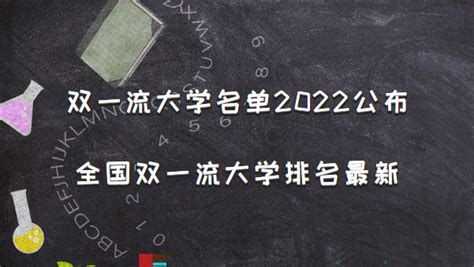 2022双一流大学建设高校名单：2022年双一流大学名单什么时候公布？-高考100