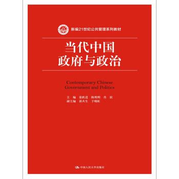 当代中国政府与政治（新编21世纪公共管理系列教材） - 电子书下载 - 智汇网