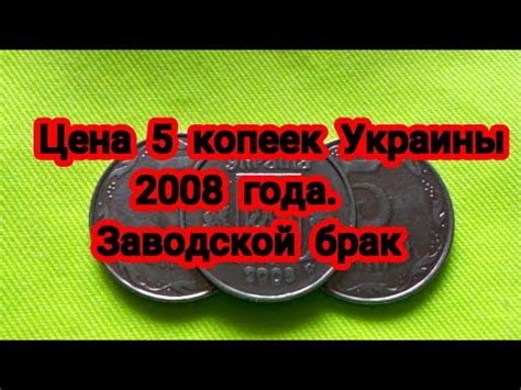 Цена 5 копеек Украины 2008 года - YouTube