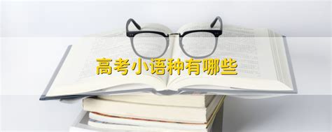 小语易考 | 河南省2022年高考小语种报考简章汇总 - 知乎