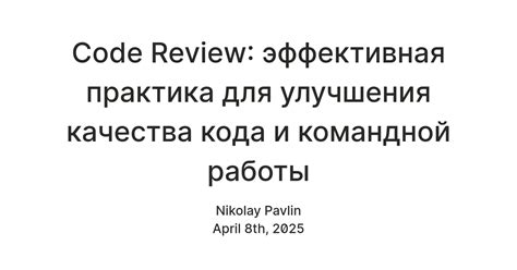 Code Review: эффективная практика для улучшения качества кода и ...