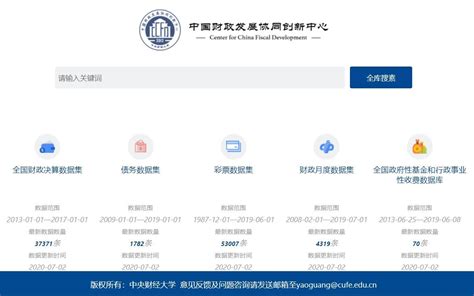 “中国财政基础数据查询系统”正式上线-中央财经大学新闻网