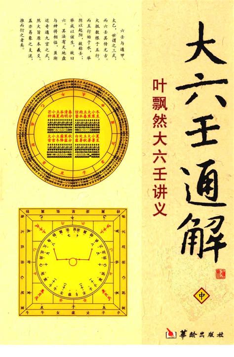 大六壬通解 高清 电子书 下载 pdf [叶飘然著][华龄出版社][2011.01][736页]sample.pdf by ...