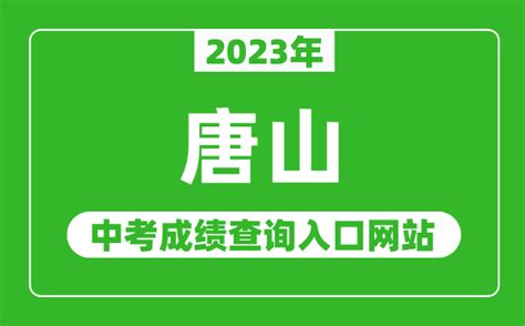 2023年唐山中考成绩查询入口网站（http://www.tseea.net/）_4221学习网
