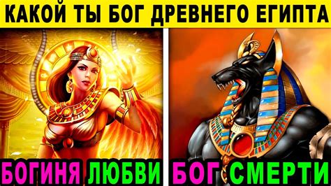 Какой ты Великий Бог Древнего Египта по Знаку Зодиака и по Дате ...