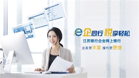 江苏银行：企业网上银行综合服务平台 | 未央网