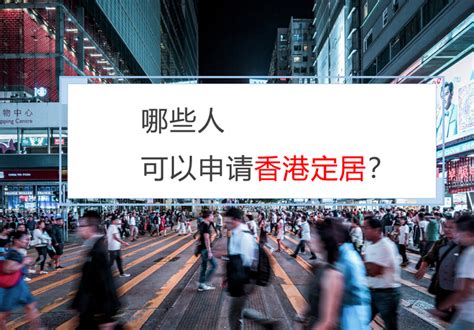 单程证 | 香港居民的内地亲属，如何申请赴港定居？ - 知乎