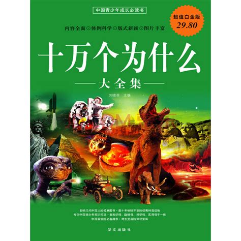 Amazon.co.jp: 十万个为什么-(全4册)-注音儿童版-超值铂金版-赠精美大图鉴 : 本