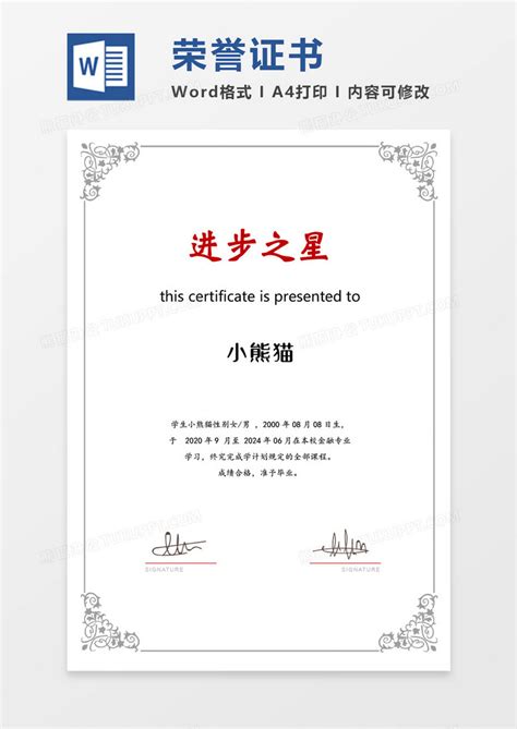 黑白大气荣誉证书创意进步之星竖版证书Word模板下载_熊猫办公