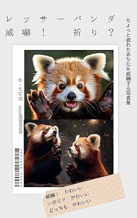 red panda intimidating praying: AI animal (Japanese Edition) eBook ...