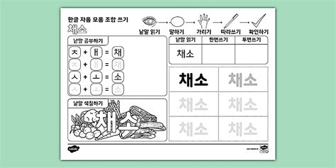 채소 한글 낱말 자음 모음 조합 쓰기 | 치읓 (ㅊ) Hangul Combination Writing Worksheet