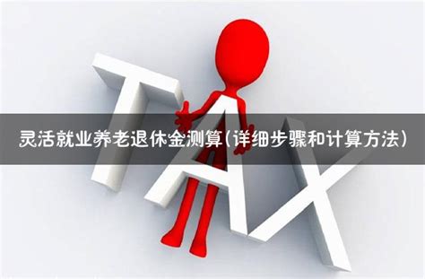 灵活就业人员60周岁退休，缴纳不同档次，每月领多少养老金？__财经头条