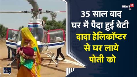 Nagaur | 35 साल बाद घर में बेटी पैदा हुई तो दादा Helicopter से घर लाये ...