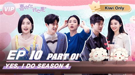 【Kiwi Only | FULL】 Yes, I Do season 4 EP10 Part01 | 喜欢你我也是4 | iQIYI ...