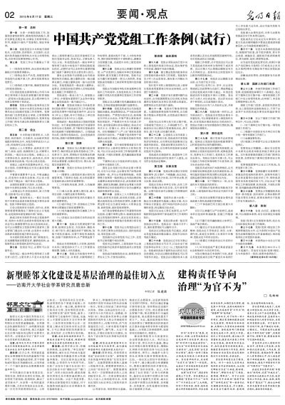 中国共产党党组工作条例（试行）-光明日报-光明网