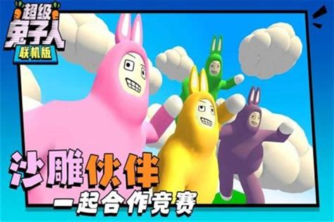 超级兔子人联机版手机下载-超级兔子人联机版手机中文版下载-棋软收藏站