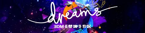 《层层梦境 Dreamscaper》官方简体中文_我爱单机游戏