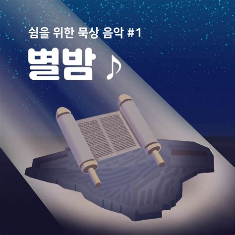 묵상음악 프로젝트 #1 – 별밤 (Starry night) > 지난칼럼(2021년 전반기까지) | 올포워십