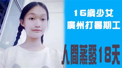 16岁女赴广州打暑期工 人间蒸发18天-社会传真-万维读者网（电脑版）