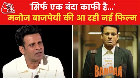 Manoj Bajpayee: क्या OTT पर "सिर्फ एक बंदा काफी है?", देखें सीधी बात ...