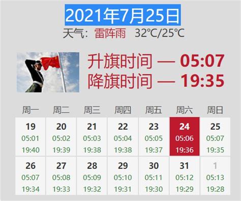 2021年7月25日升降旗时间是几点？- 北京本地宝