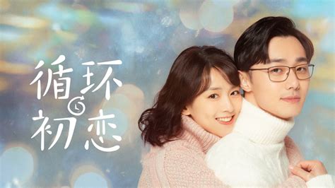 线上看 循环初恋 第12集 带字幕 –爱奇艺 iQIYI | iQ.com