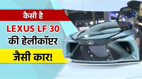 Auto Expo 2023: Lexus की Helicopter जैसी कार LF30, इन Features से है ...