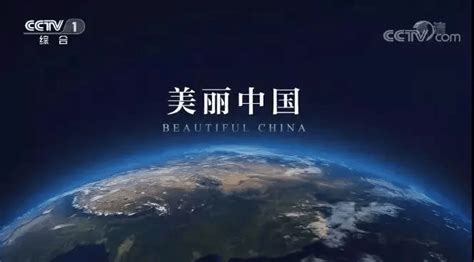 美丽中国 | 专题片第一集《清水绿岸》_我国_故事_生态