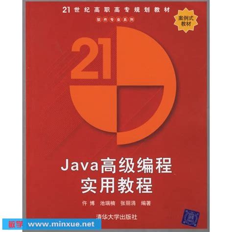 《Java高级编程实用教程》中文扫描版[PDF] _ Java _ 编程开发 _ 电脑 _ 敏学网