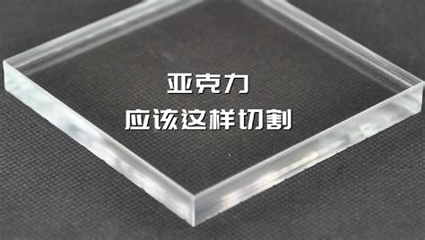 透明亚克力板激光切割 有机玻璃板铣槽 彩色亚克力板雕刻打孔折弯-阿里巴巴
